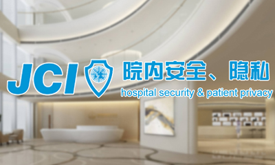 基于JCI认证的医院装修设计——安全、隐私、人性化设计