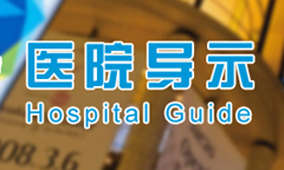 基于JCI认证的医院装修设计——导示设计