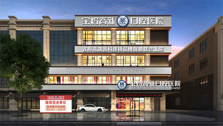 陕西某地的高新口腔医院，结合了资深专业和高端体验为一体的项目案例